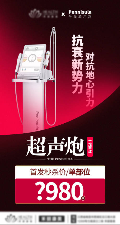 源文件下载【医美超声炮海报】编号：53810008338112353