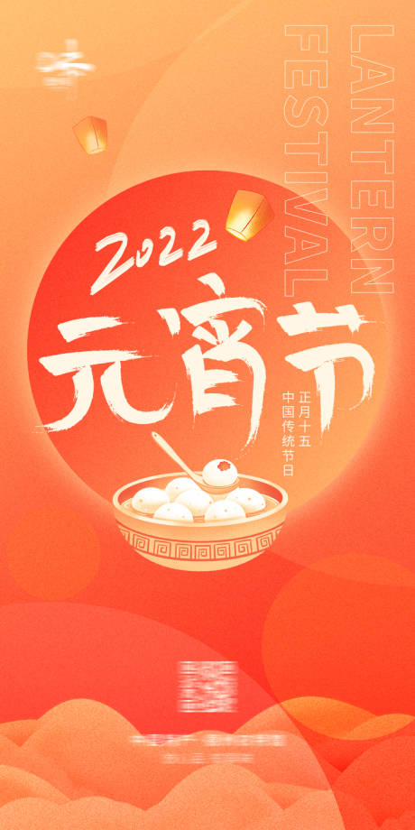 源文件下载【元宵节喜庆海报】编号：25620008316185150