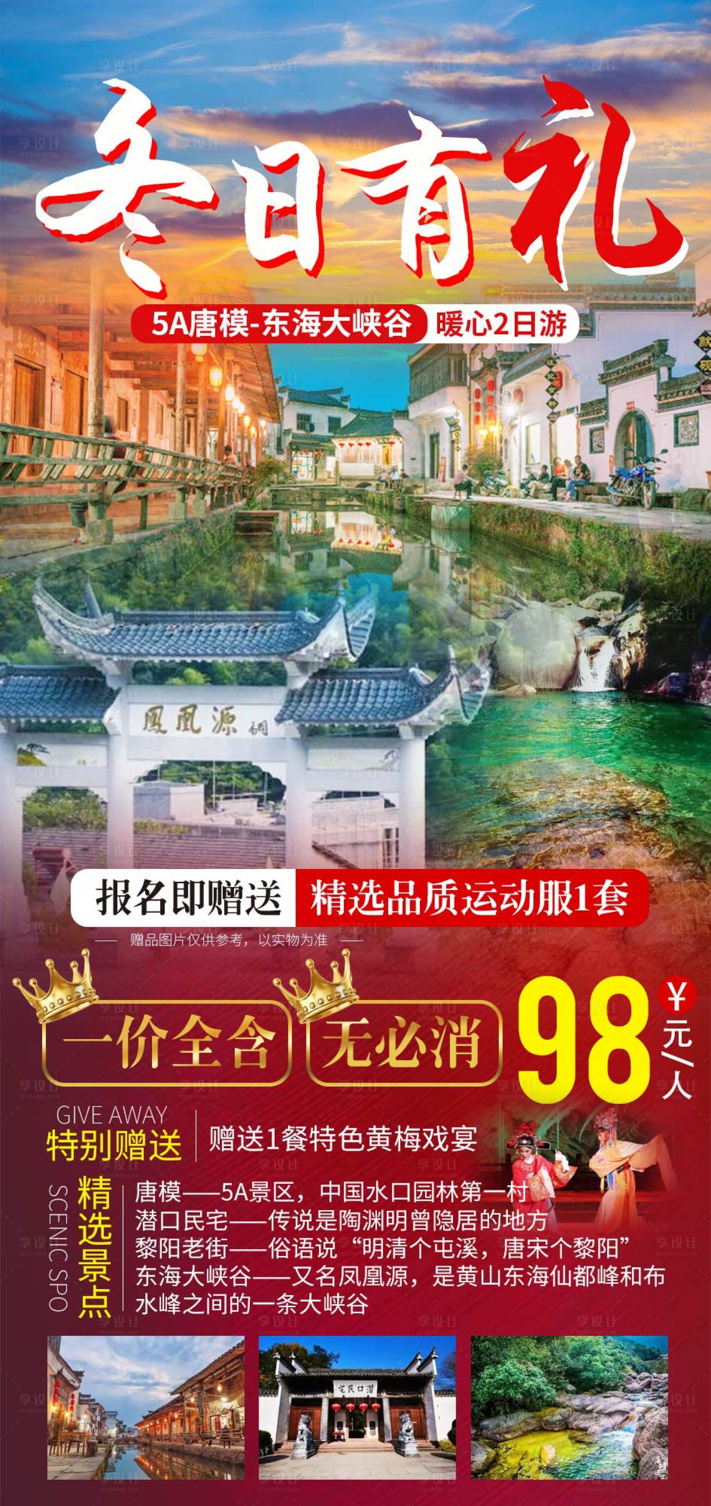 源文件下載【享設計】搜索編號：34070008587144537【冬日有禮徽州旅游海報】