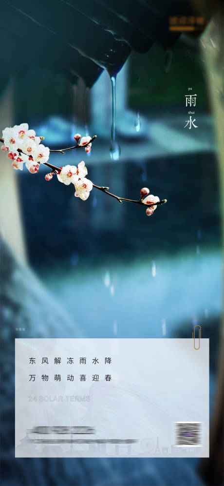 源文件下载【雨水海报】编号：56860008454347026