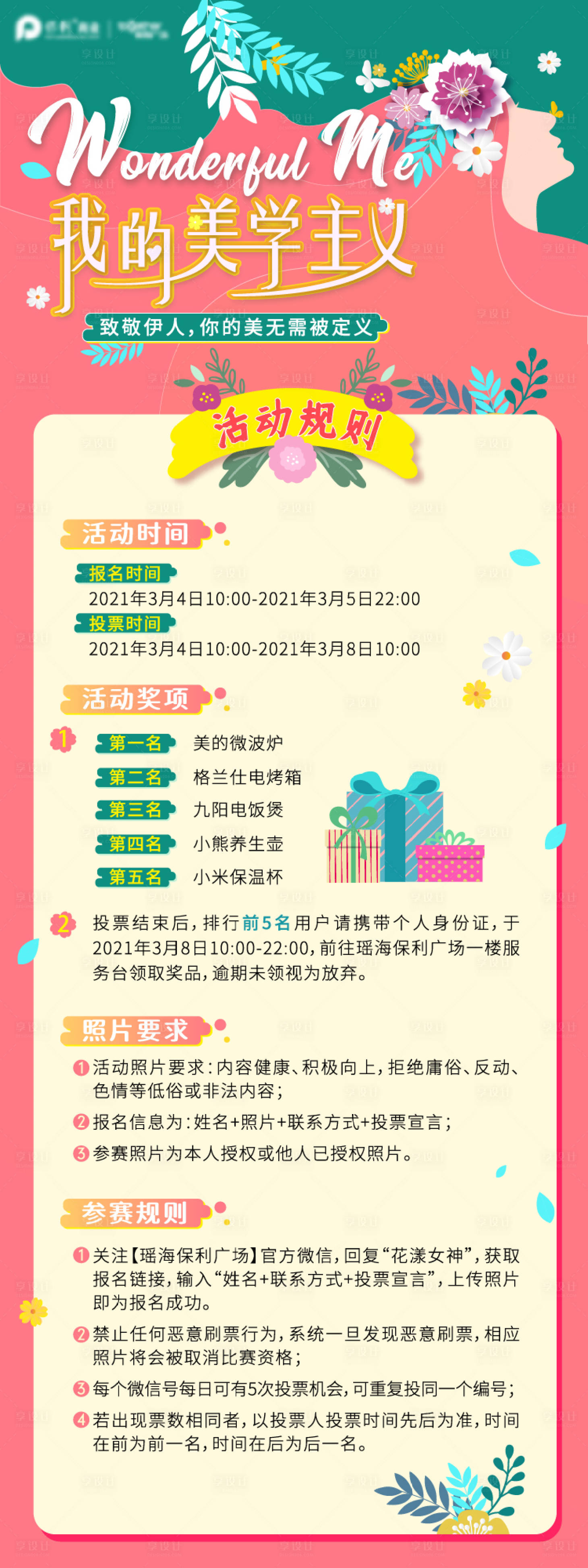 源文件下載【享設計】搜索編號：93010008569631650【女神節活動規則海報】