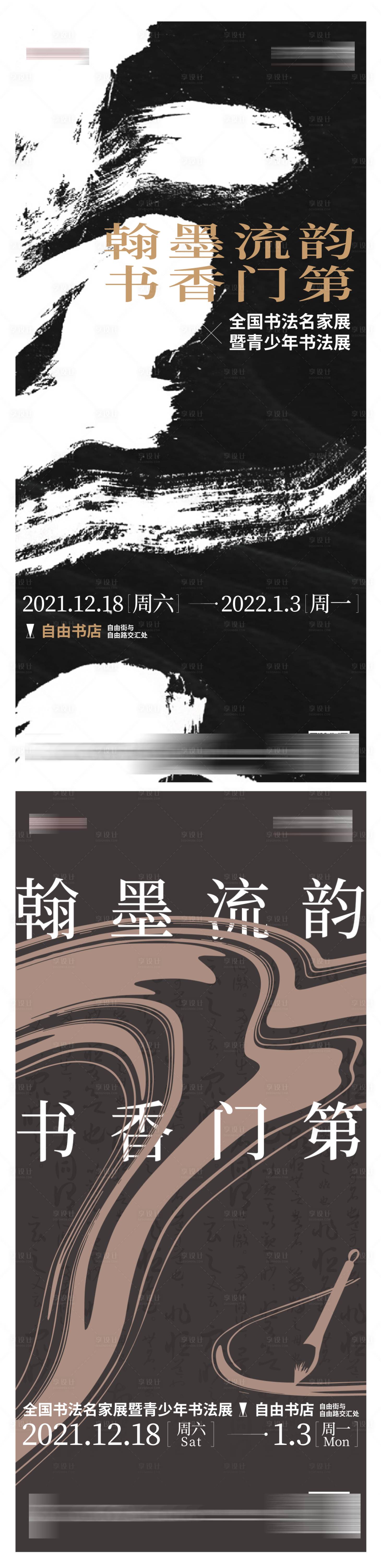 源文件下載【享設計】搜索編號：75650008431122406【書法展暖場活動單圖】