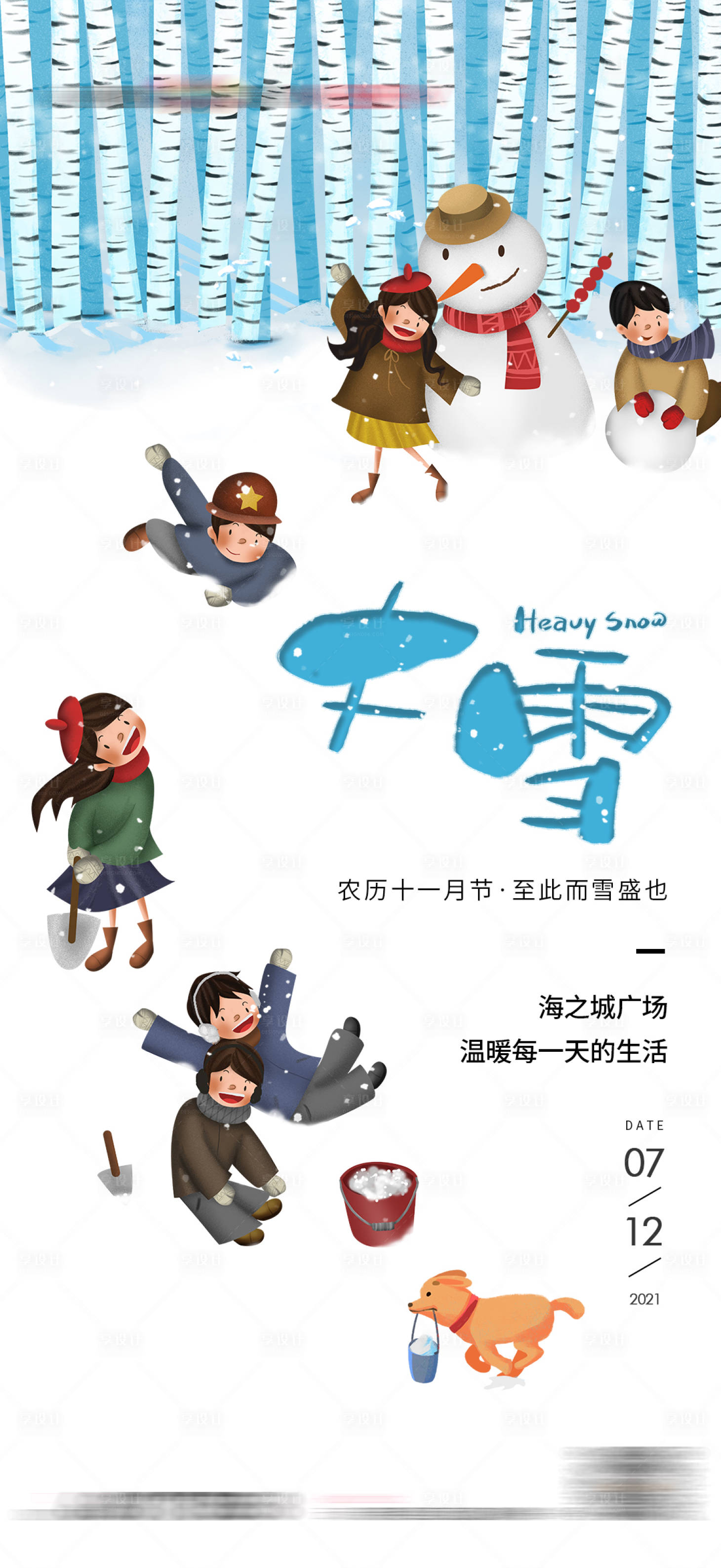 源文件下载【享设计】搜索编号：23310008344732775【地产大雪节日节气海报】