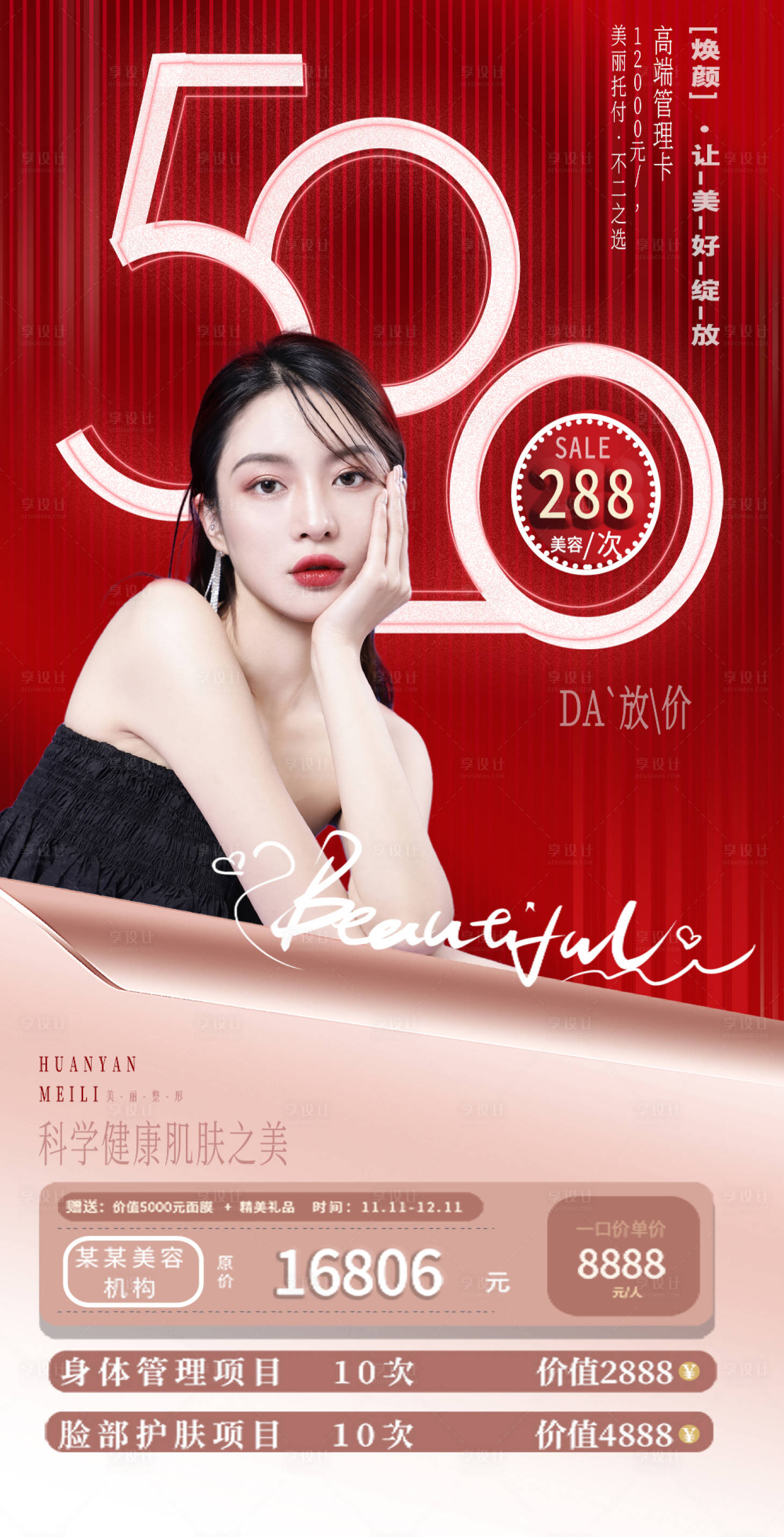 源文件下載【享設(shè)計(jì)】搜索編號(hào)：28410008315555776【醫(yī)美情人節(jié)促銷海報(bào)】