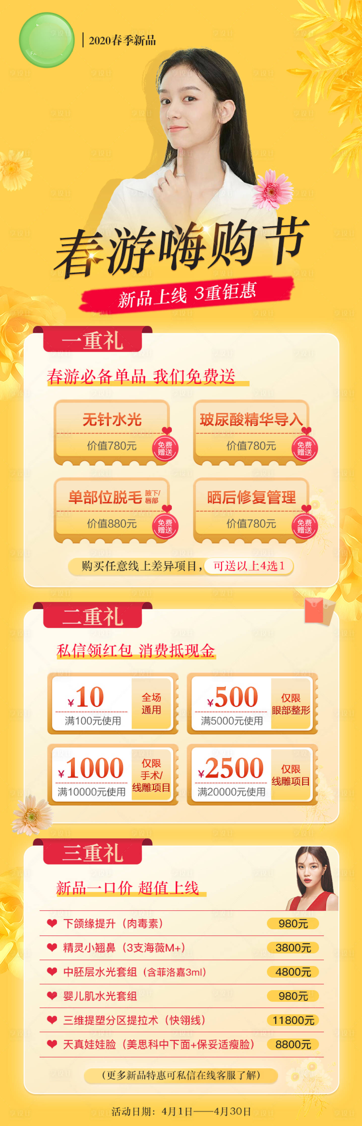 源文件下载【享设计】搜索编号：98440008497147965【春季新品医美活动】