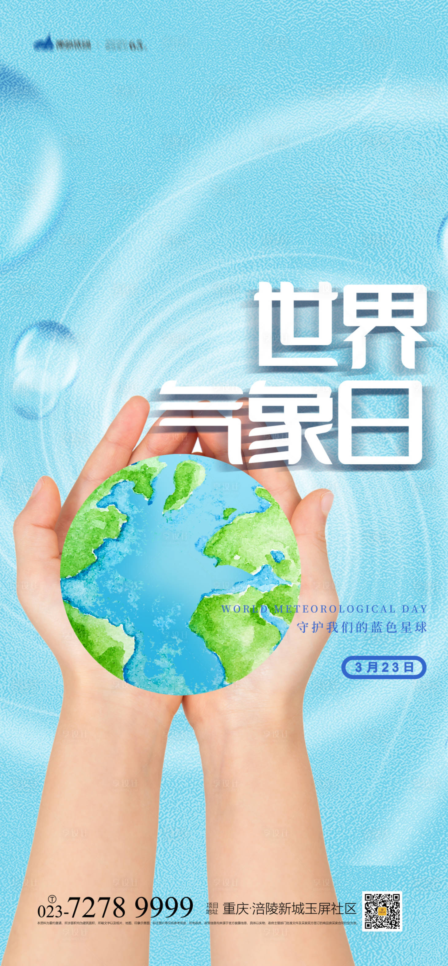 源文件下载【享设计】搜索编号：34210008426729827【世界气象日海报】