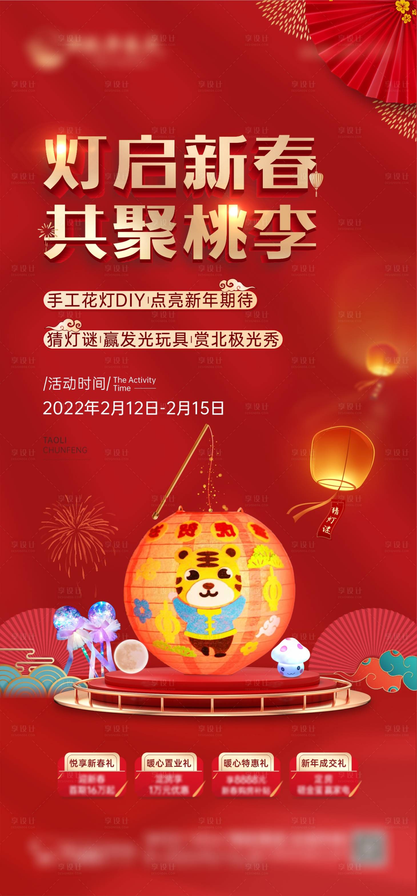 源文件下載【享設計】搜索編號：42390008450539132【地產DIY燈籠海報】