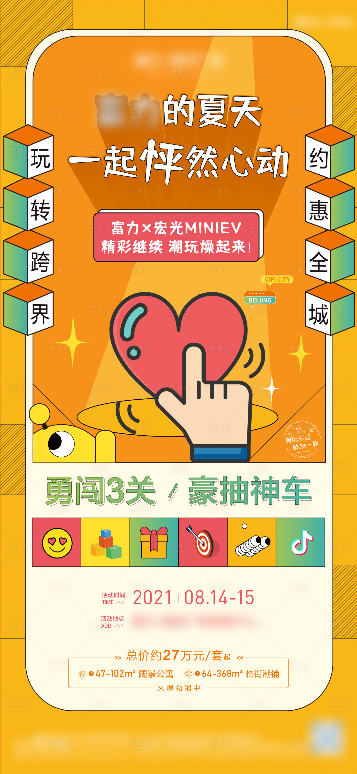 源文件下载【享设计】搜索编号：26970008455987009【互动商业插画海报暖场活动】