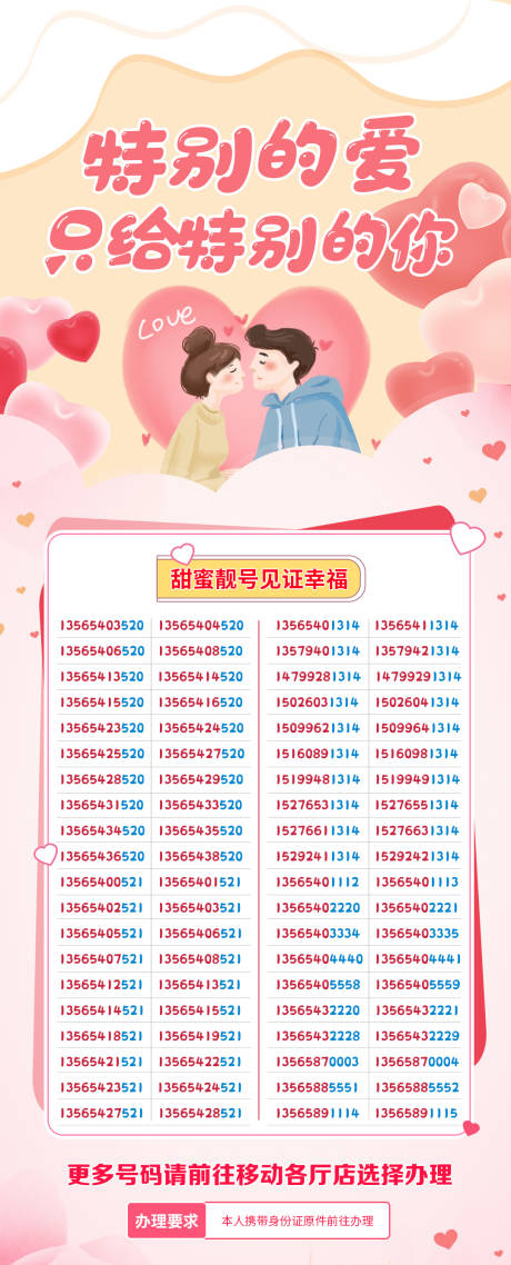 源文件下载【情人节靓号活动海报】编号：11540008519503705