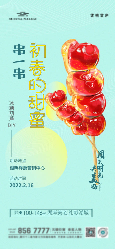 冰糖葫芦diy海报-源文件【享设计】