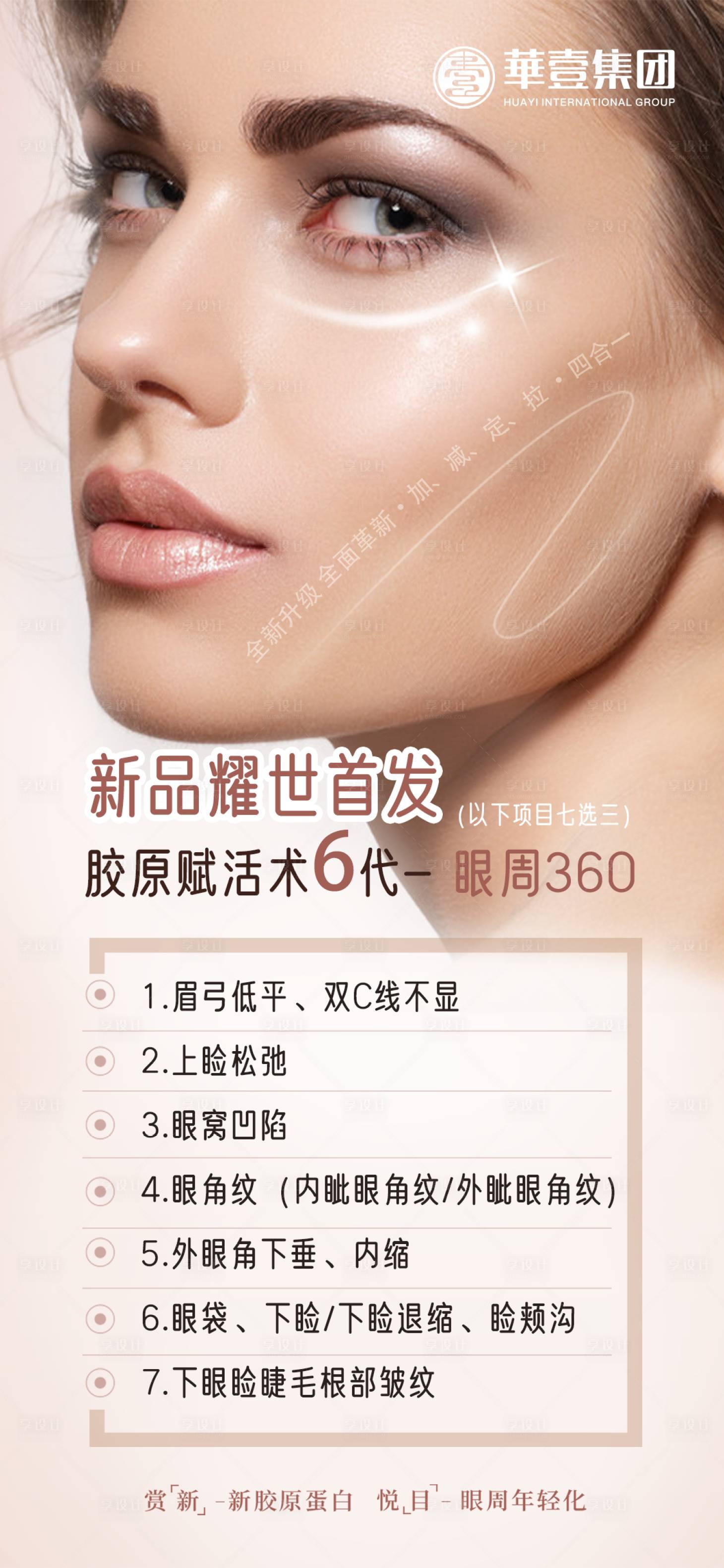 源文件下载【享设计】搜索编号：46920008469052603【眼周产品医美海报 】