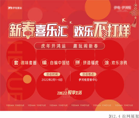 源文件下载【新春喜乐汇欢乐不打烊展板】编号：77730008280685624