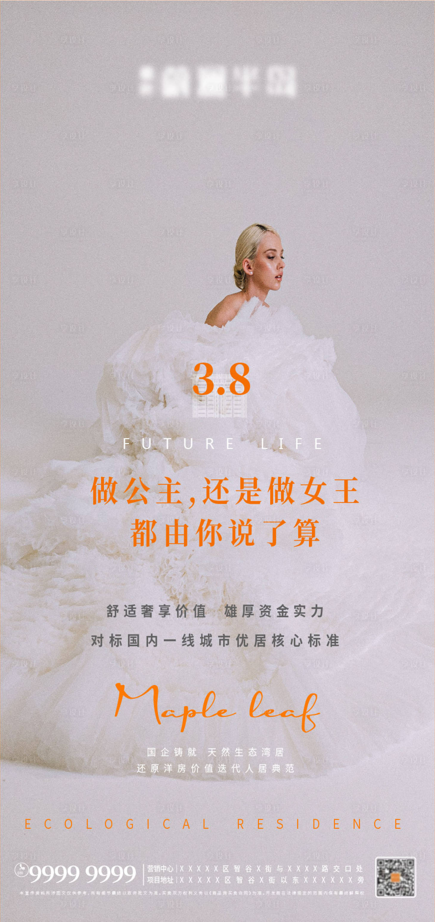 源文件下载【享设计】搜索编号：39030008459567119【地产海报妇女节】