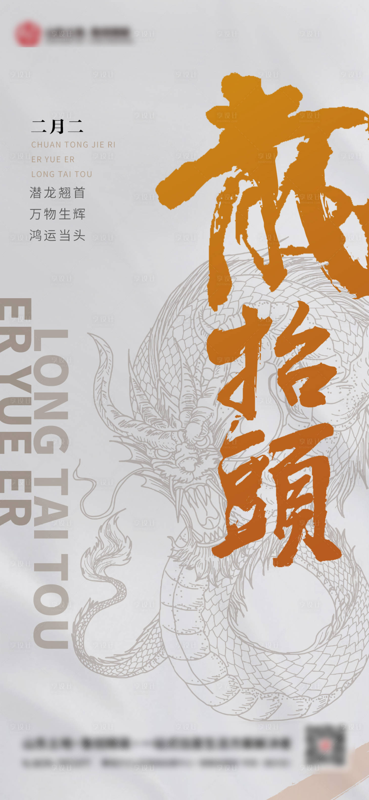 源文件下载【享设计】搜索编号：44990008636861572【龙抬头海报书法龙抬头龙线稿】