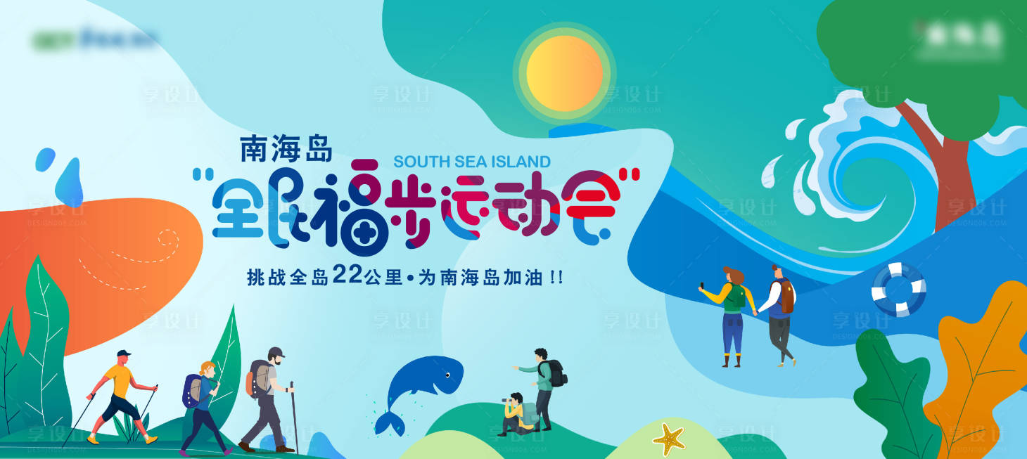 源文件下載【享設計】搜索編號：53600008418095024【徒步活動背景板】