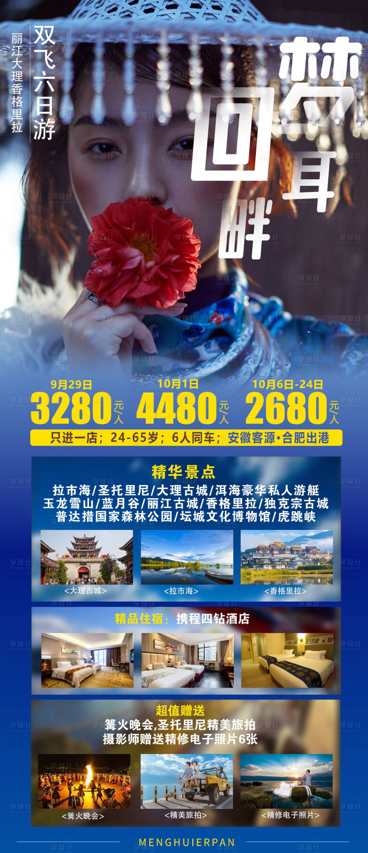 源文件下載【享設計】搜索編號：46440008366154466【夢回耳畔云南旅游海報】