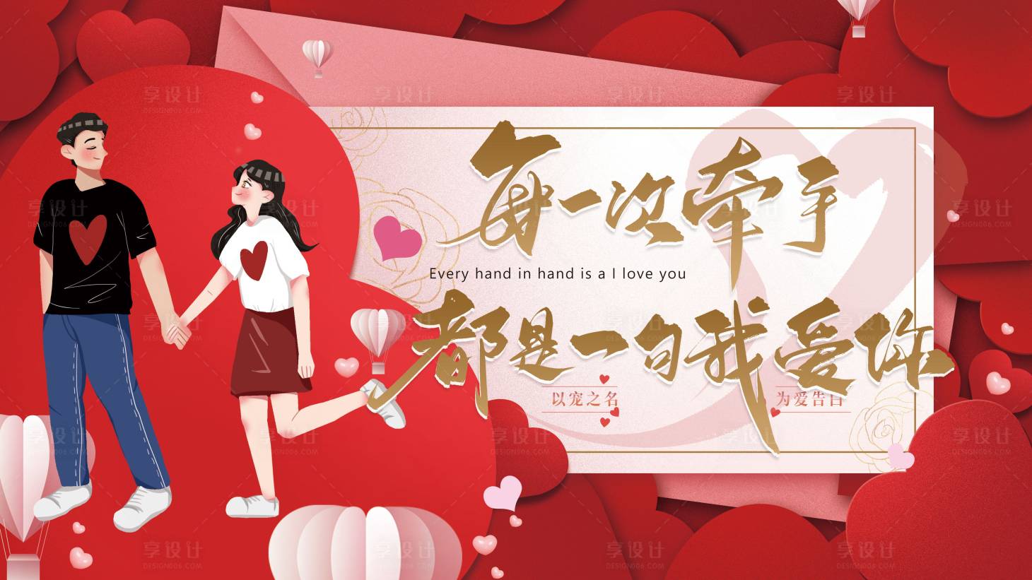 源文件下载【享设计】搜索编号：95300008348805281【214完美告白情人节展板】