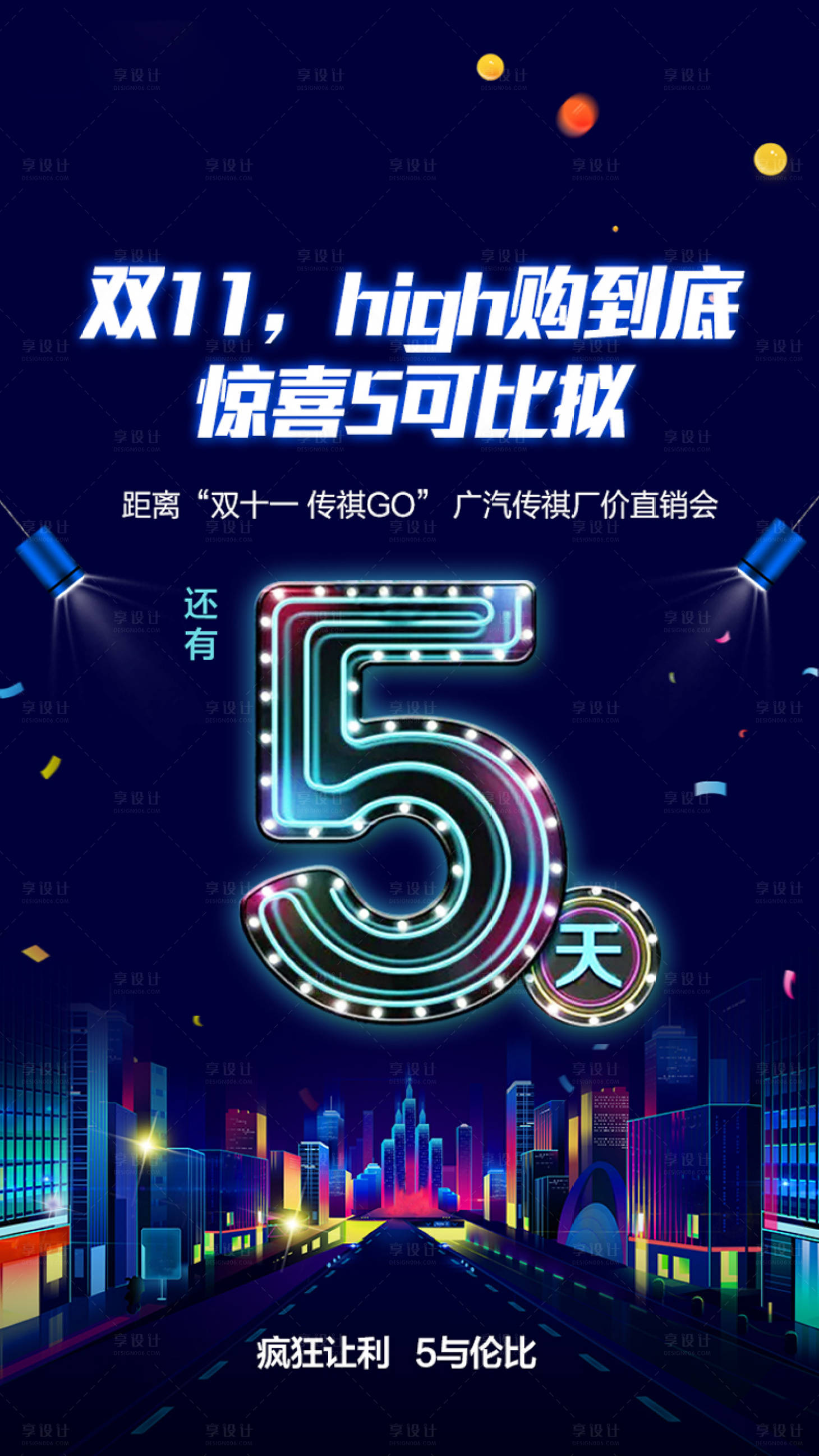 源文件下載【享設計】搜索編號：71440008490508383【雙十一汽車上市倒計時海報】