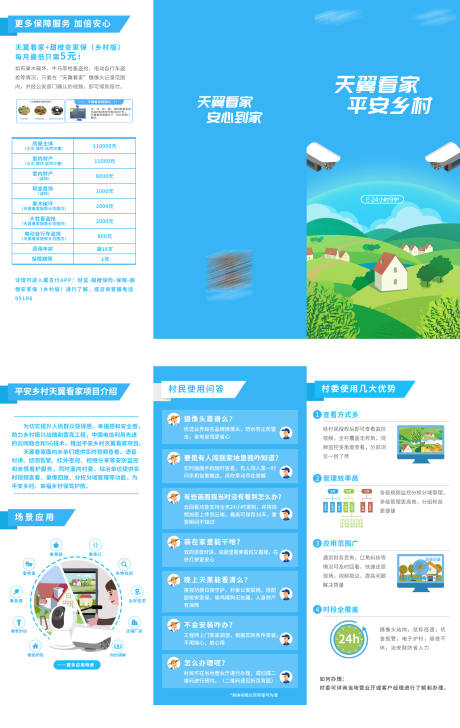 源文件下载【平安乡村三折页】编号：21350008488498426