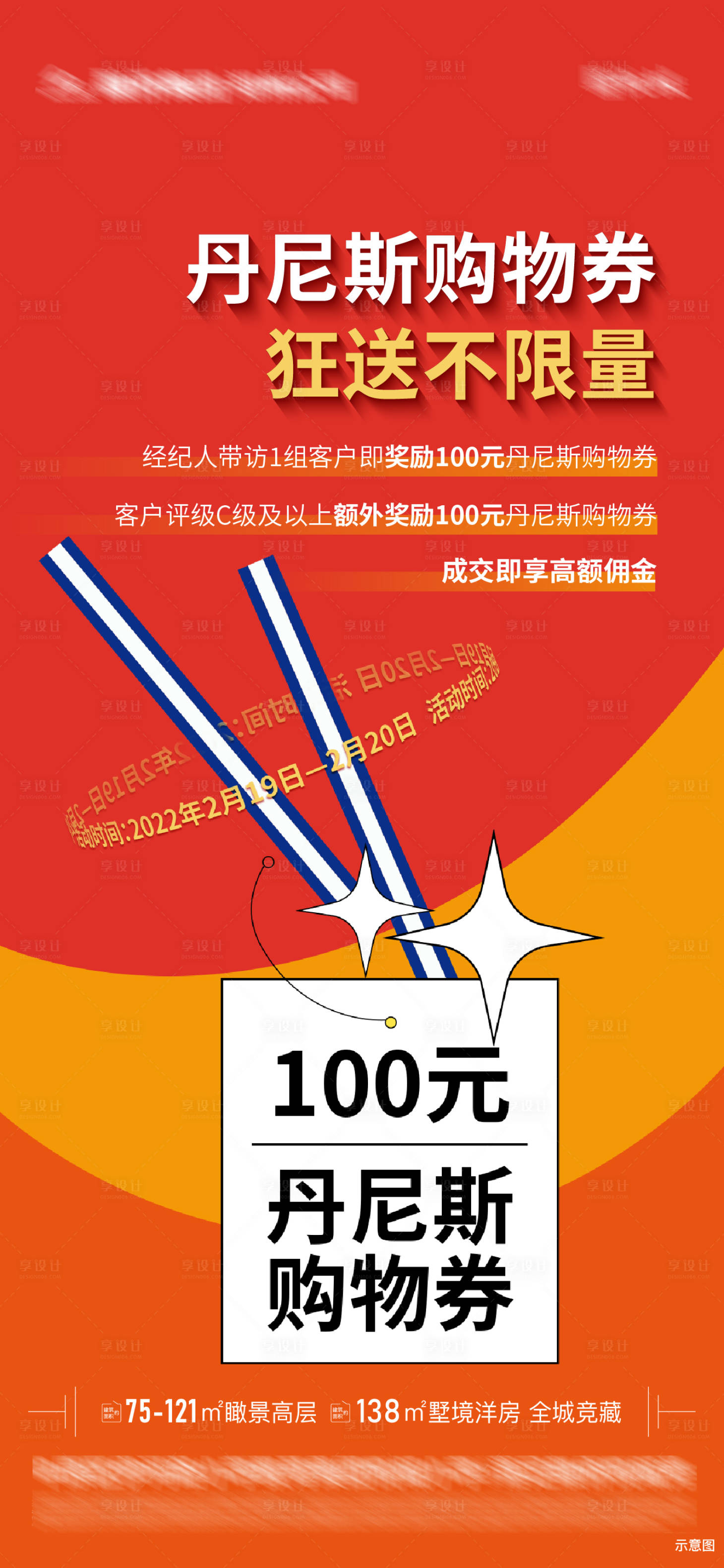 源文件下載【地產(chǎn)成交送購物券活動海報】編號：51060008521046981