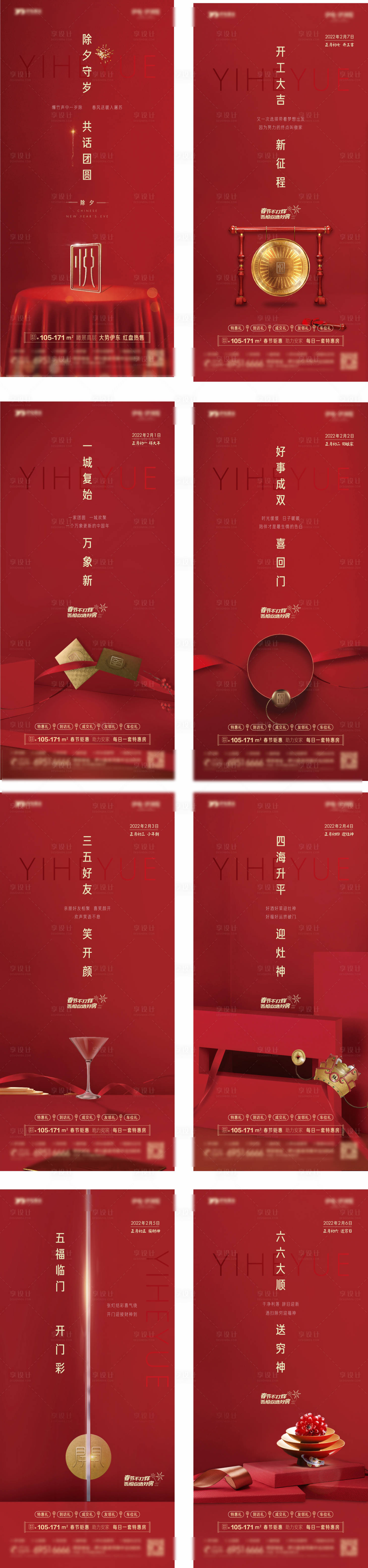 源文件下载【享设计】搜索编号：54150008280747165【除夕至初七地产海报】
