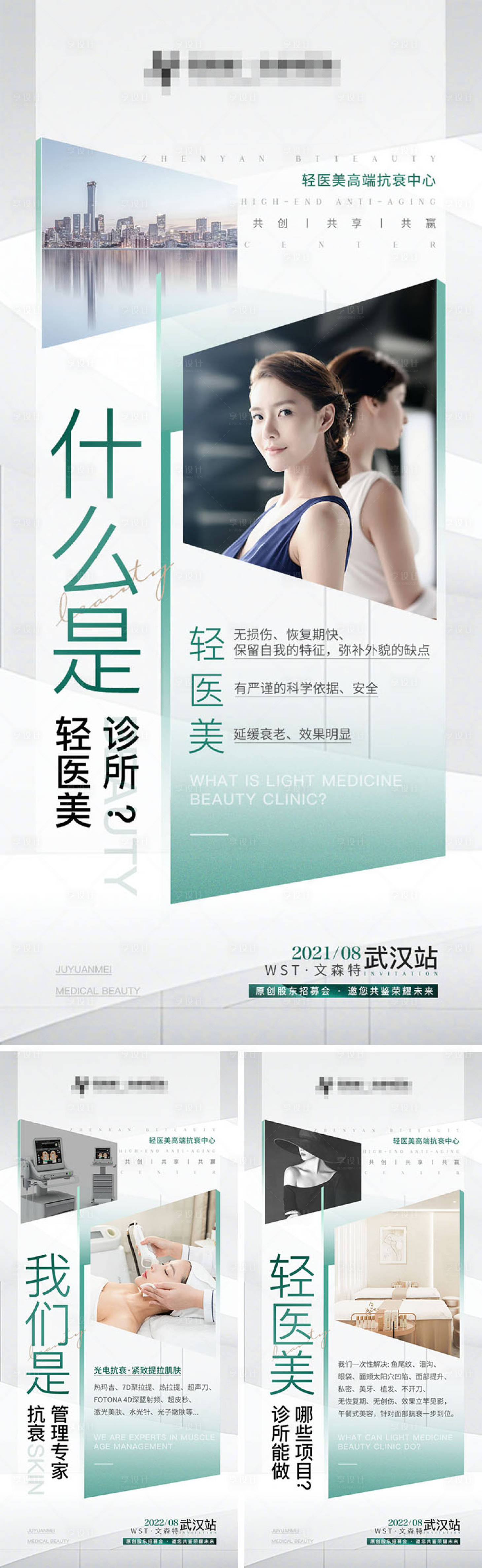 源文件下載【享設計】搜索編號：69550008524962434【醫美宣傳系列海報】