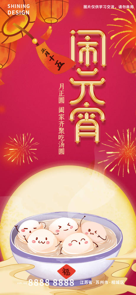 源文件下载【享设计】搜索编号：59340008331888978【元宵节年俗海报】