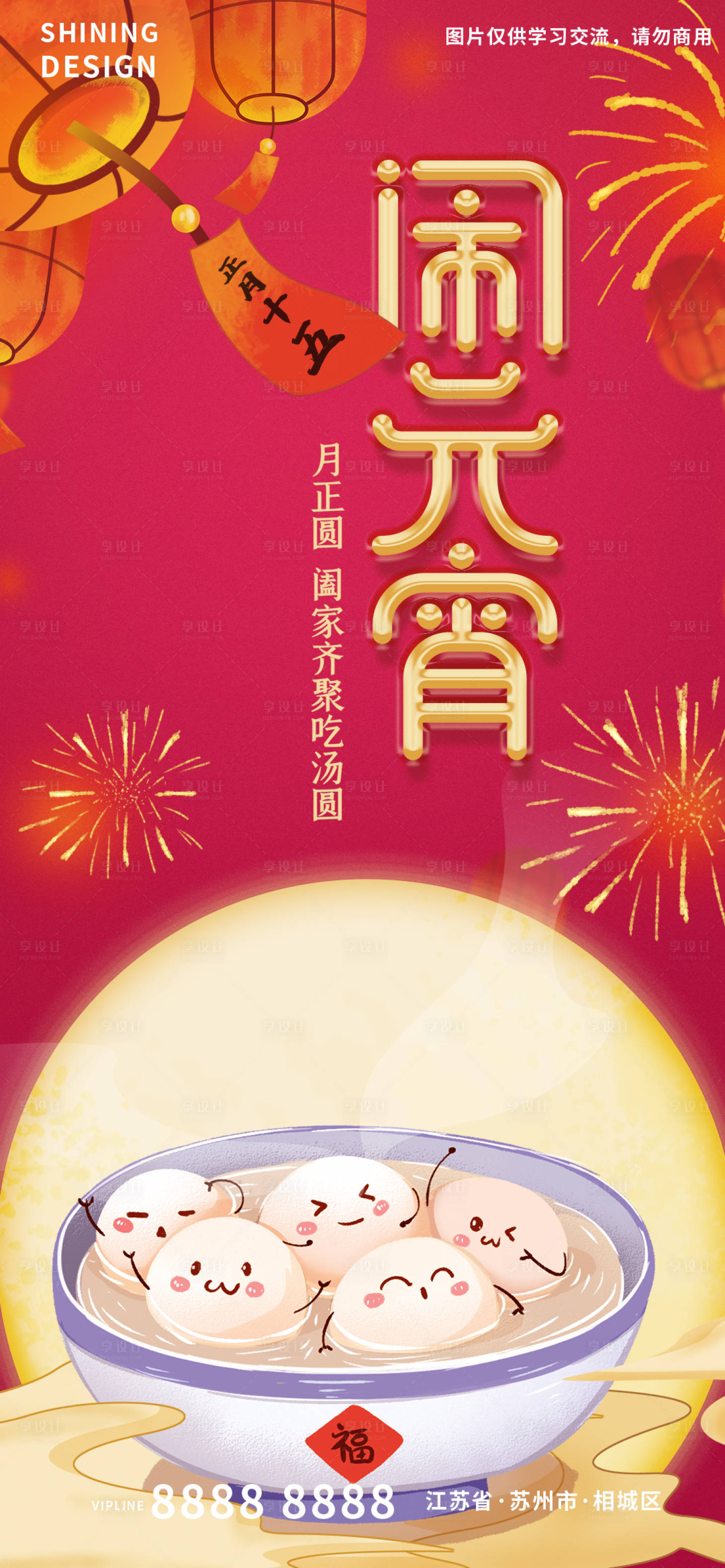 源文件下載【享設計】搜索編號：59340008331888978【元宵節年俗海報】