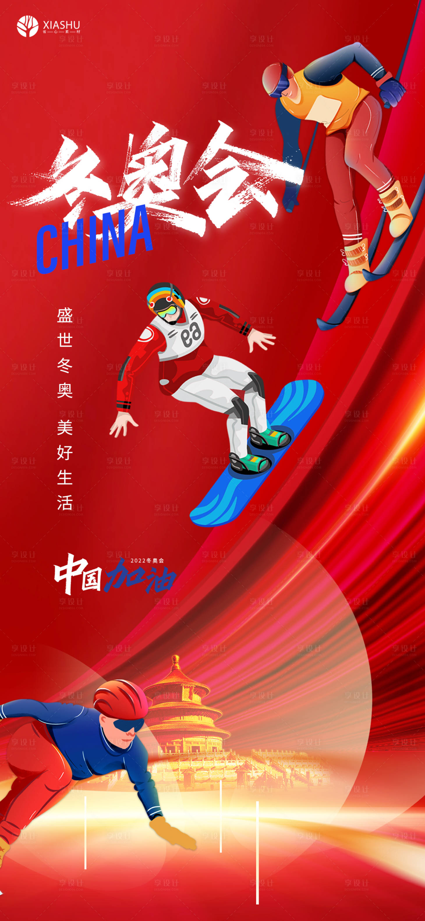 源文件下载【享设计】搜索编号：43830008279781370【冬奥会活动插画海报】