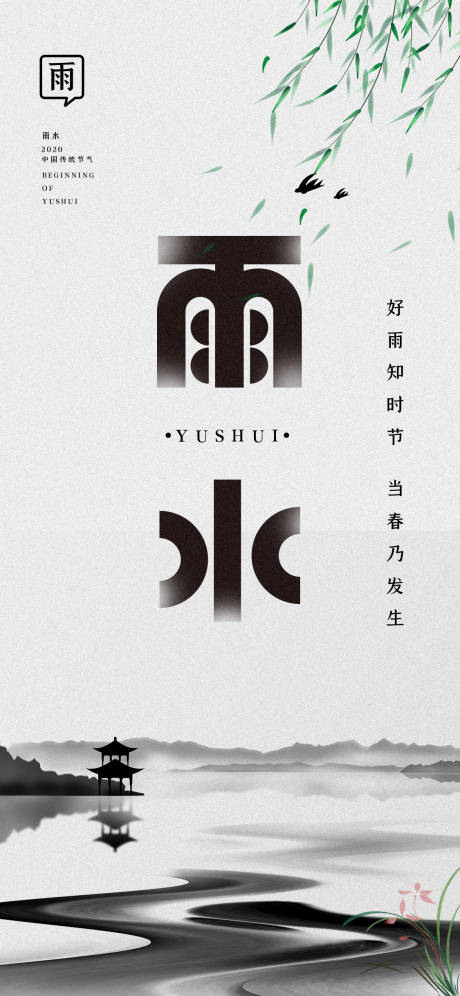 源文件下載【享設計】搜索編號：23620008458813188【雨水節氣海報】