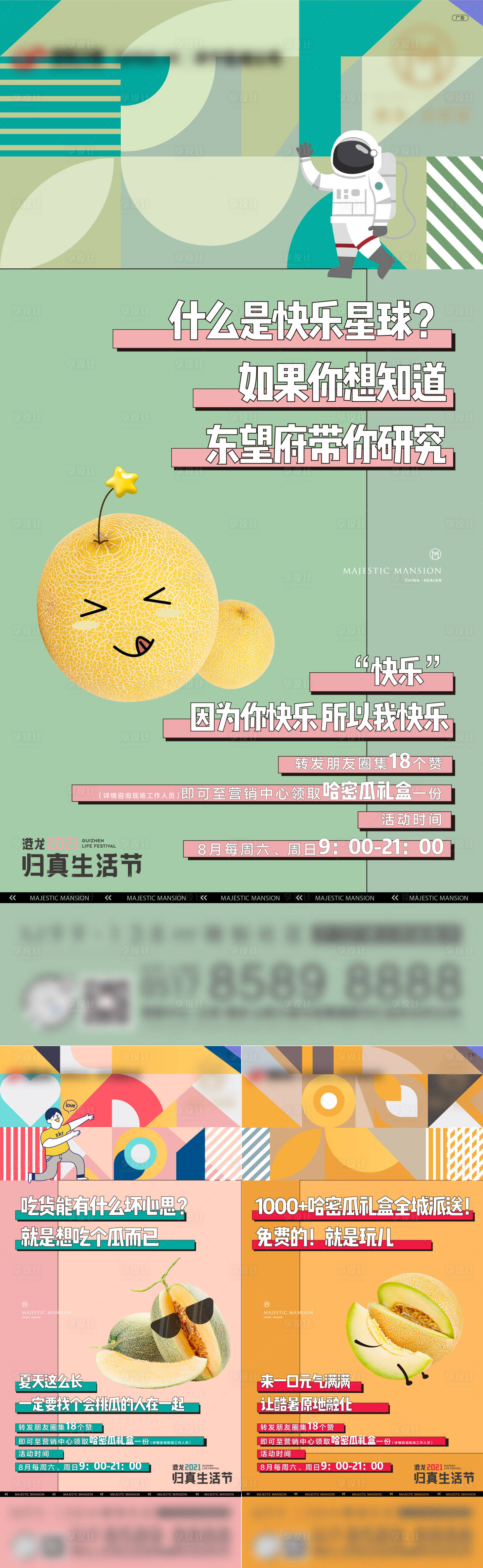 源文件下載【享設計】搜索編號：43470008541107879【地產哈密瓜活動刷屏系列海報】