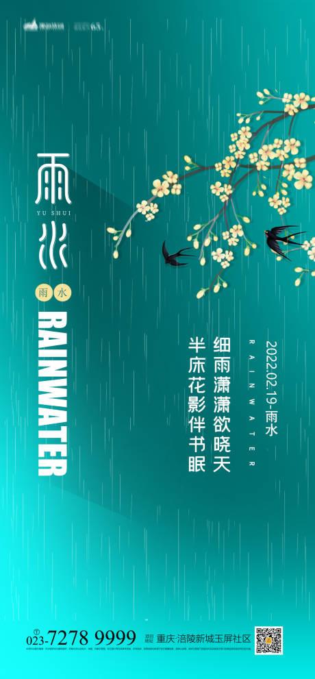 源文件下載【享設(shè)計(jì)】搜索編號(hào)：98940008328679193【雨水節(jié)氣海報(bào)】