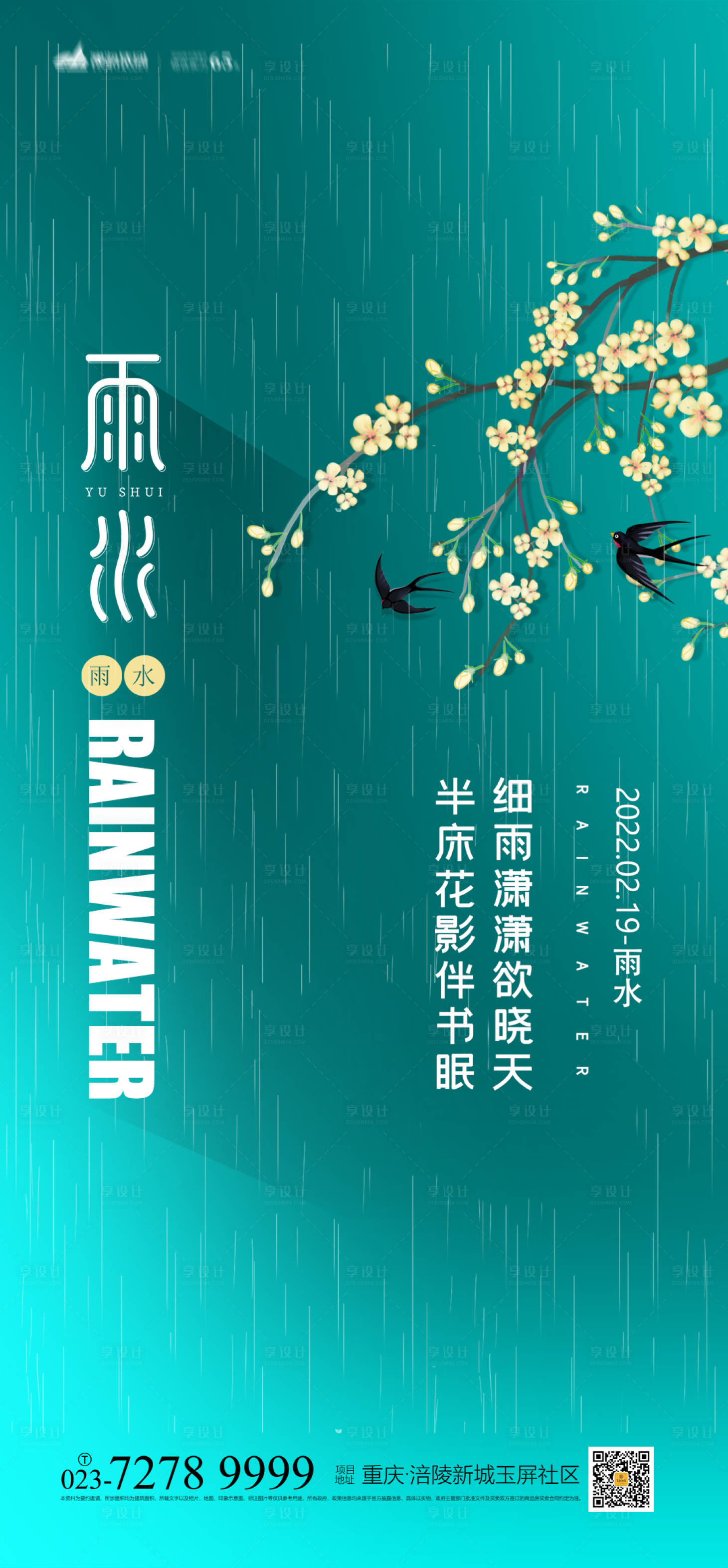 源文件下載【享設(shè)計】搜索編號：98940008328679193【雨水節(jié)氣海報】