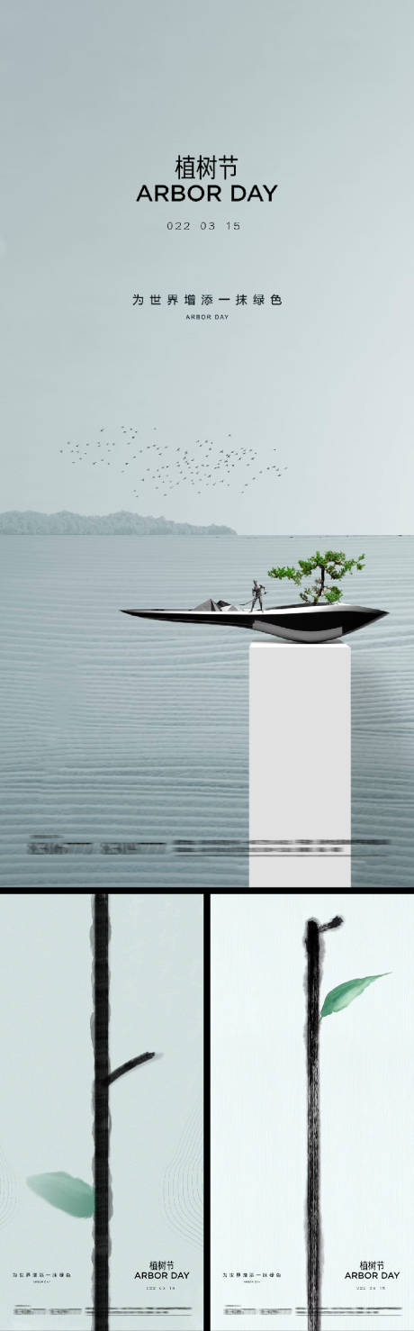 源文件下载【享设计】搜索编号：56130008615777413【植树节系列海报】