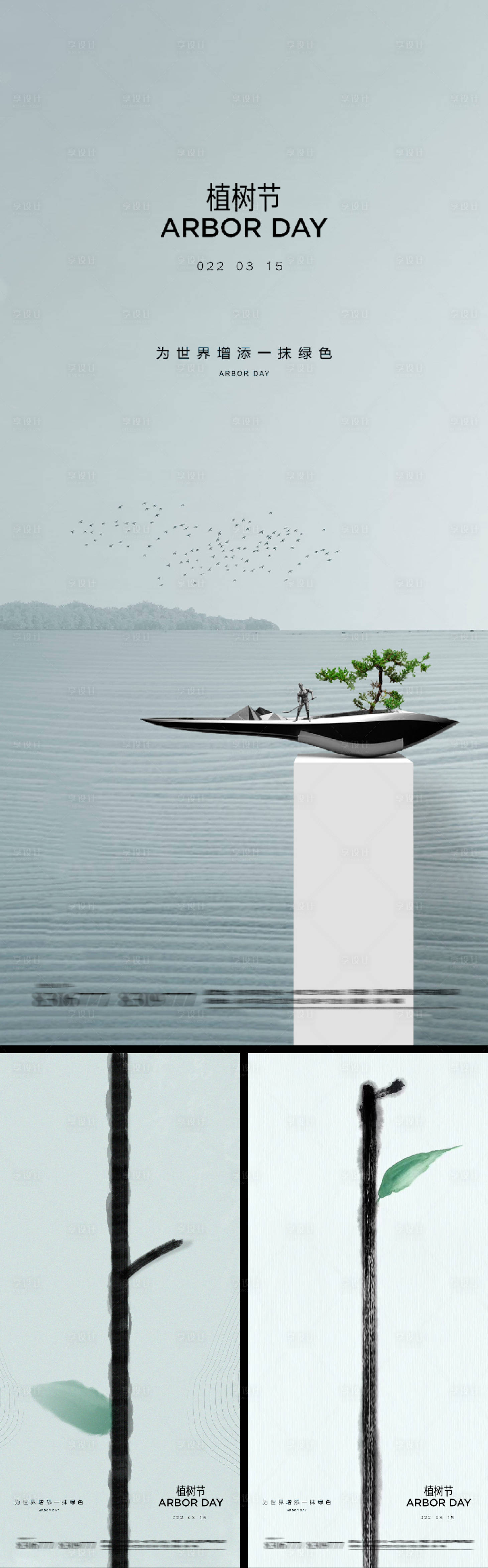 源文件下载【享设计】搜索编号：56130008615777413【植树节系列海报】