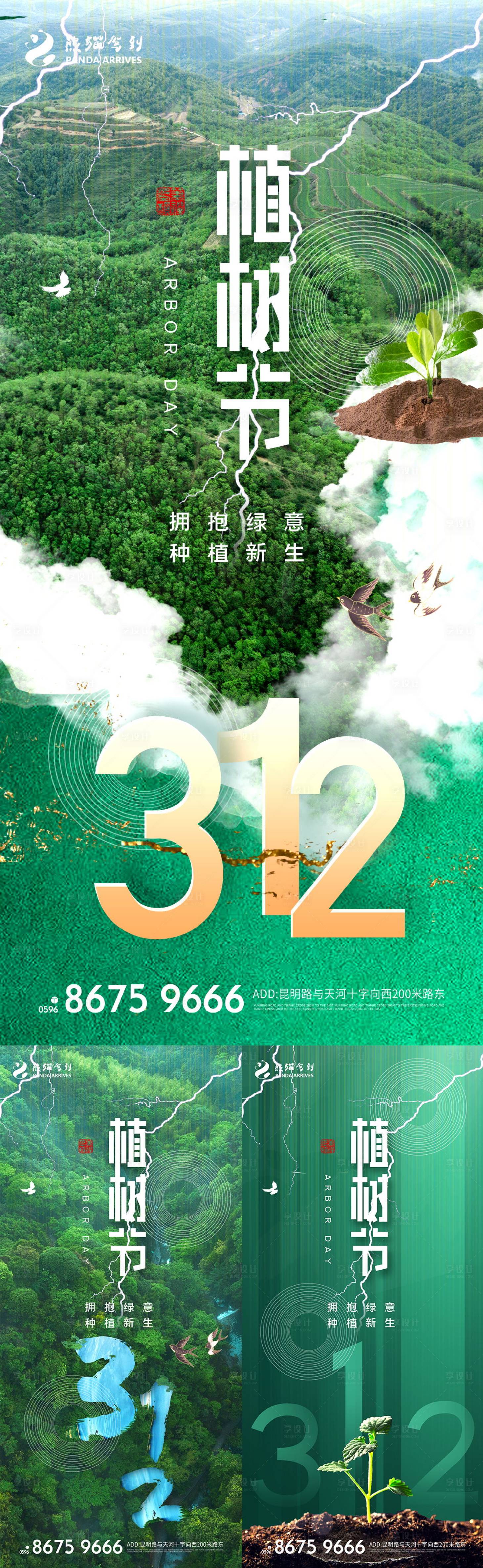 编号：20220219192939639【享设计】源文件下载-绿色简约312植树节公益宣传海报