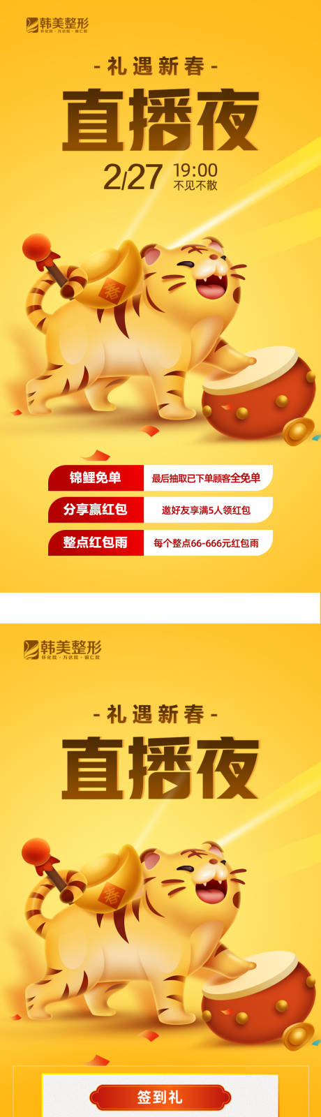 源文件下载【医美整形直播夜长图海报】编号：77790008538454383