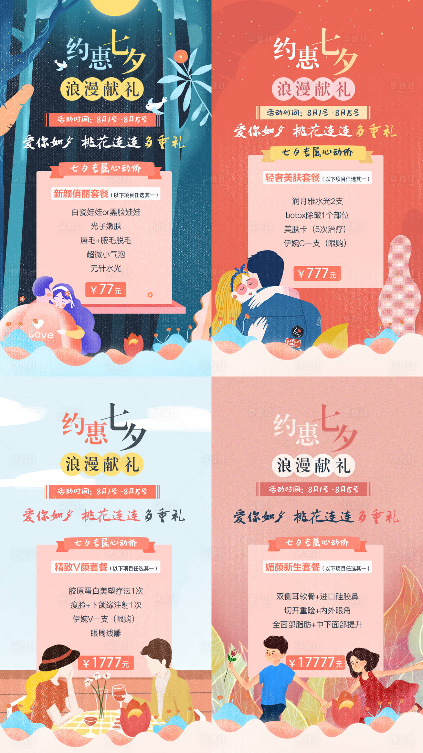 源文件下載【享設(shè)計(jì)】搜索編號(hào)：76720008541602926【醫(yī)美七夕活動(dòng)系列海報(bào)】