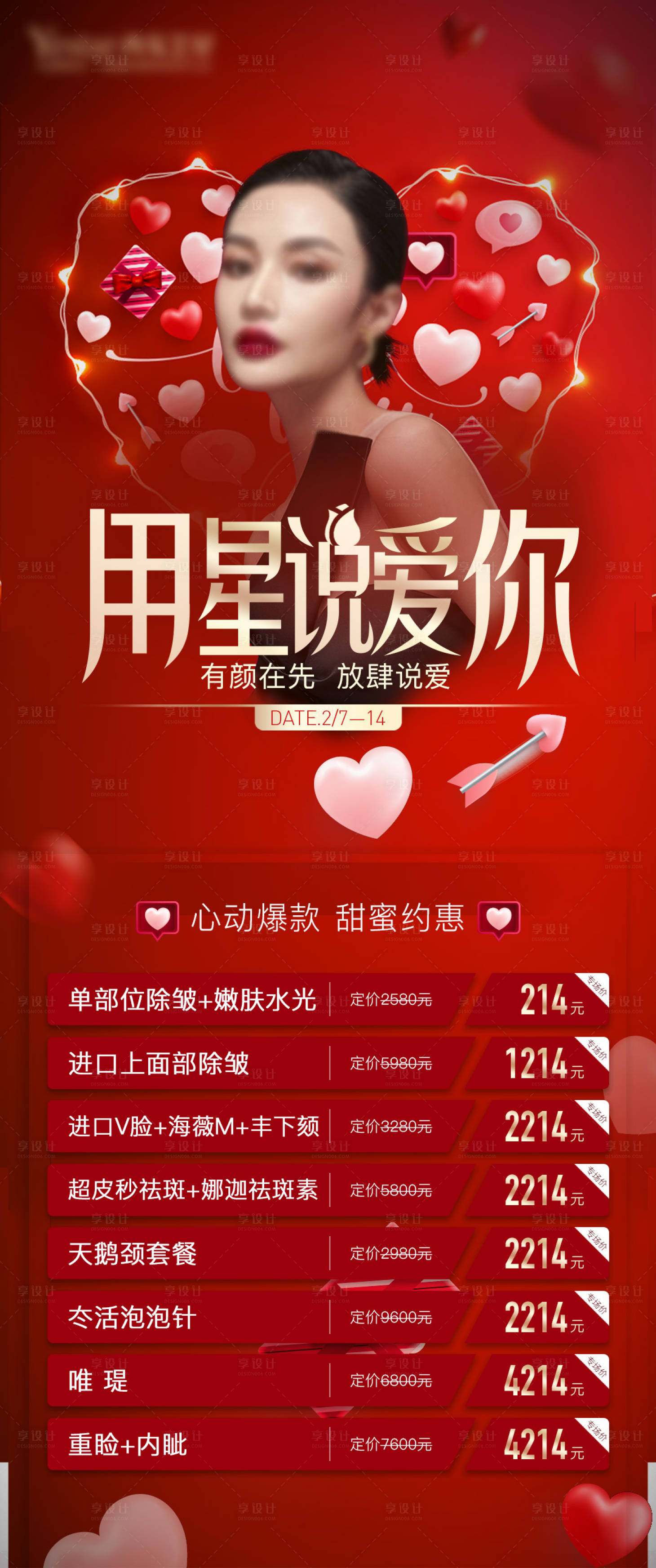 源文件下載【享設計】搜索編號：76800008423844068【醫美情人節活動海報】