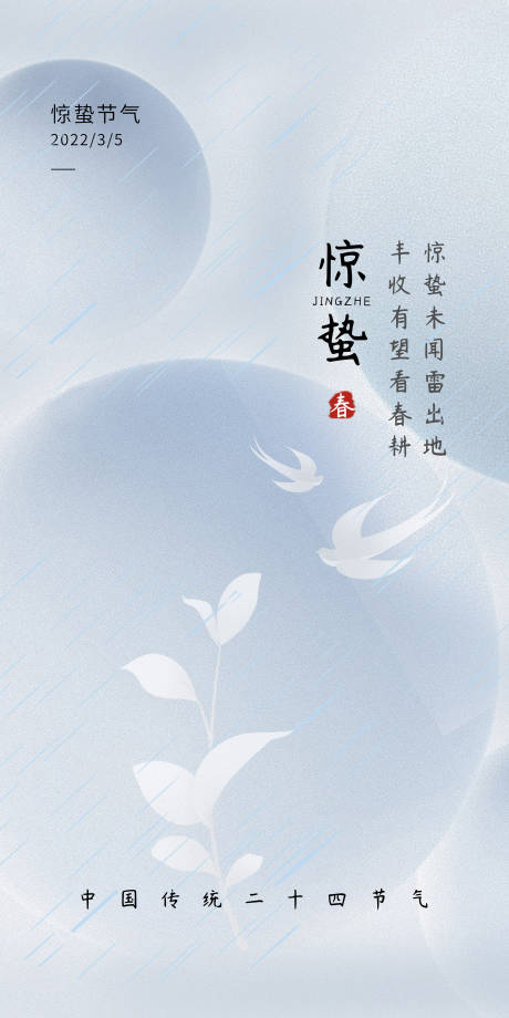 编号：20220228092340620【享设计】源文件下载-中国传统二十四节气惊蛰海报