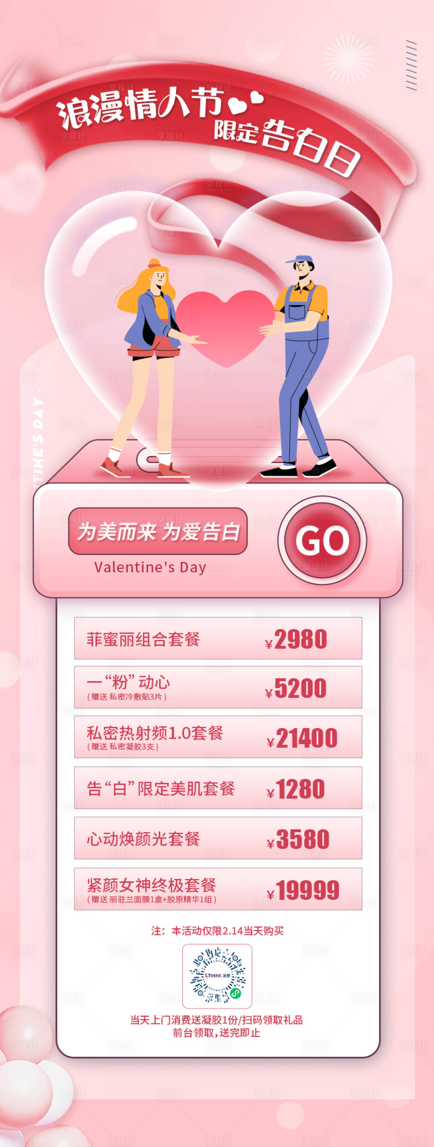 源文件下載【醫美情人節活動海報】編號：67590008404619669