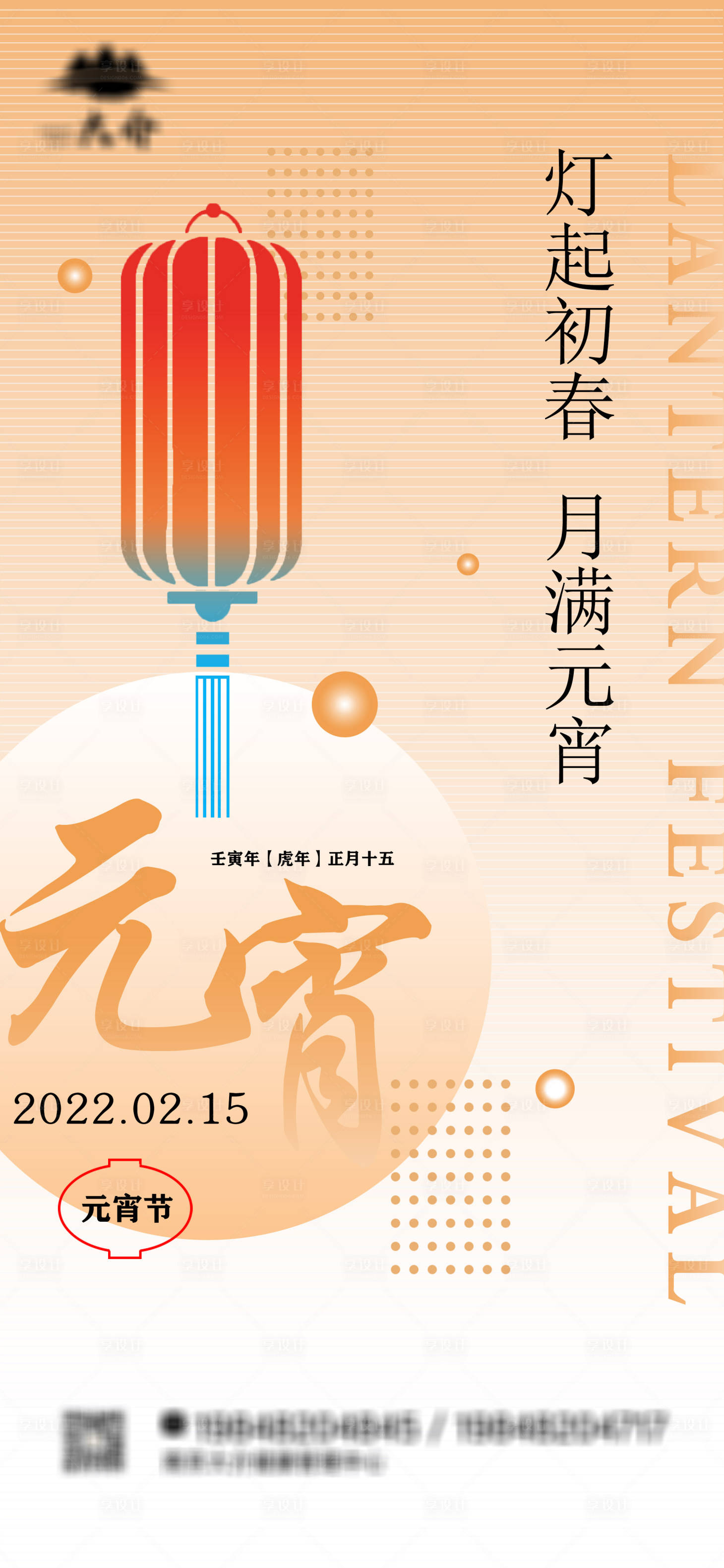 源文件下載【享設(shè)計】搜索編號：25640008313803092【元宵節(jié)海報】