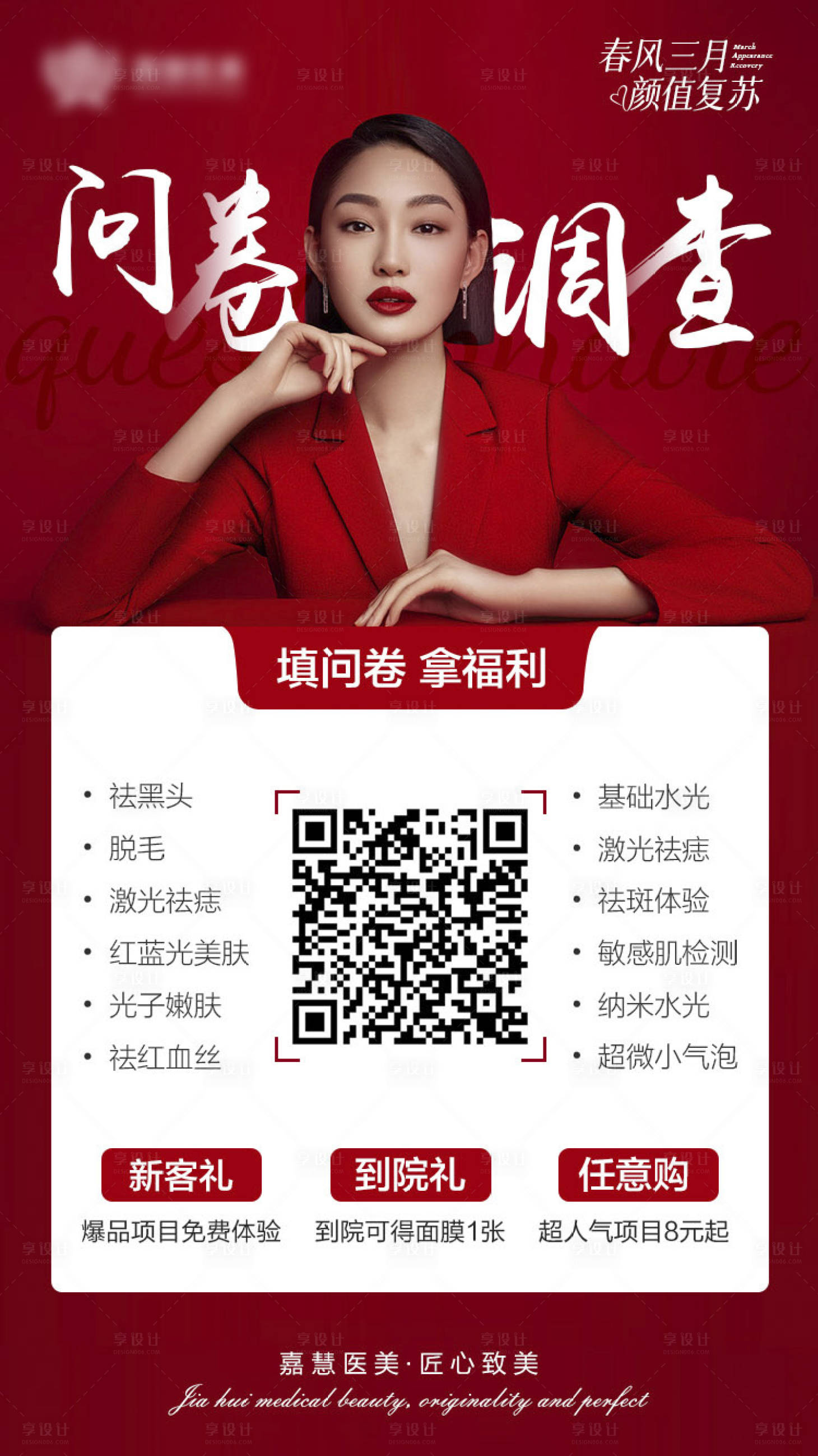 源文件下載【享設計】搜索編號：89040008634408906【醫美調查問卷】