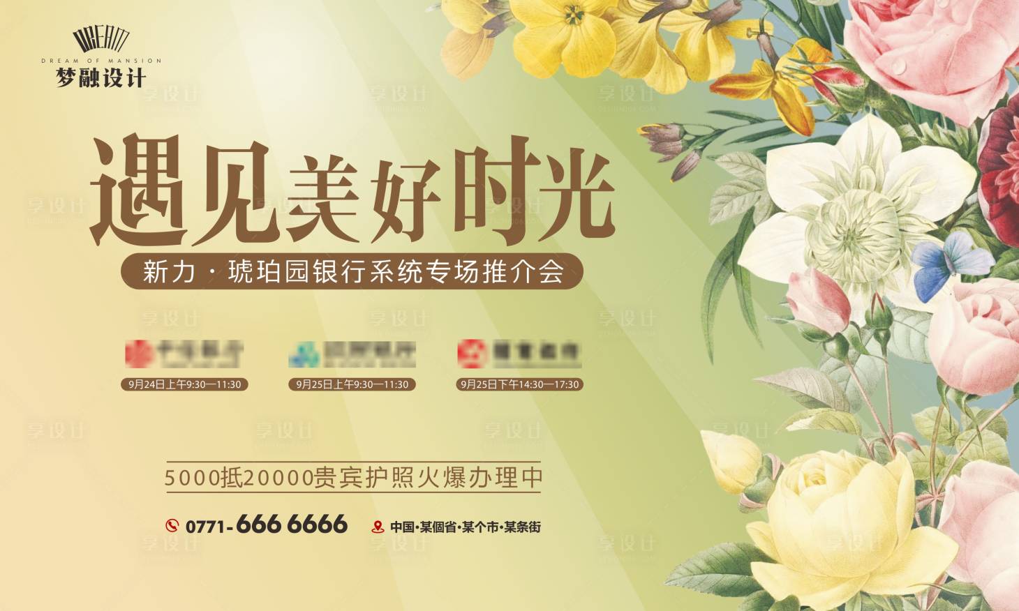 源文件下載【享設(shè)計(jì)】搜索編號：15300008402516978【地產(chǎn)推介會活動展板】