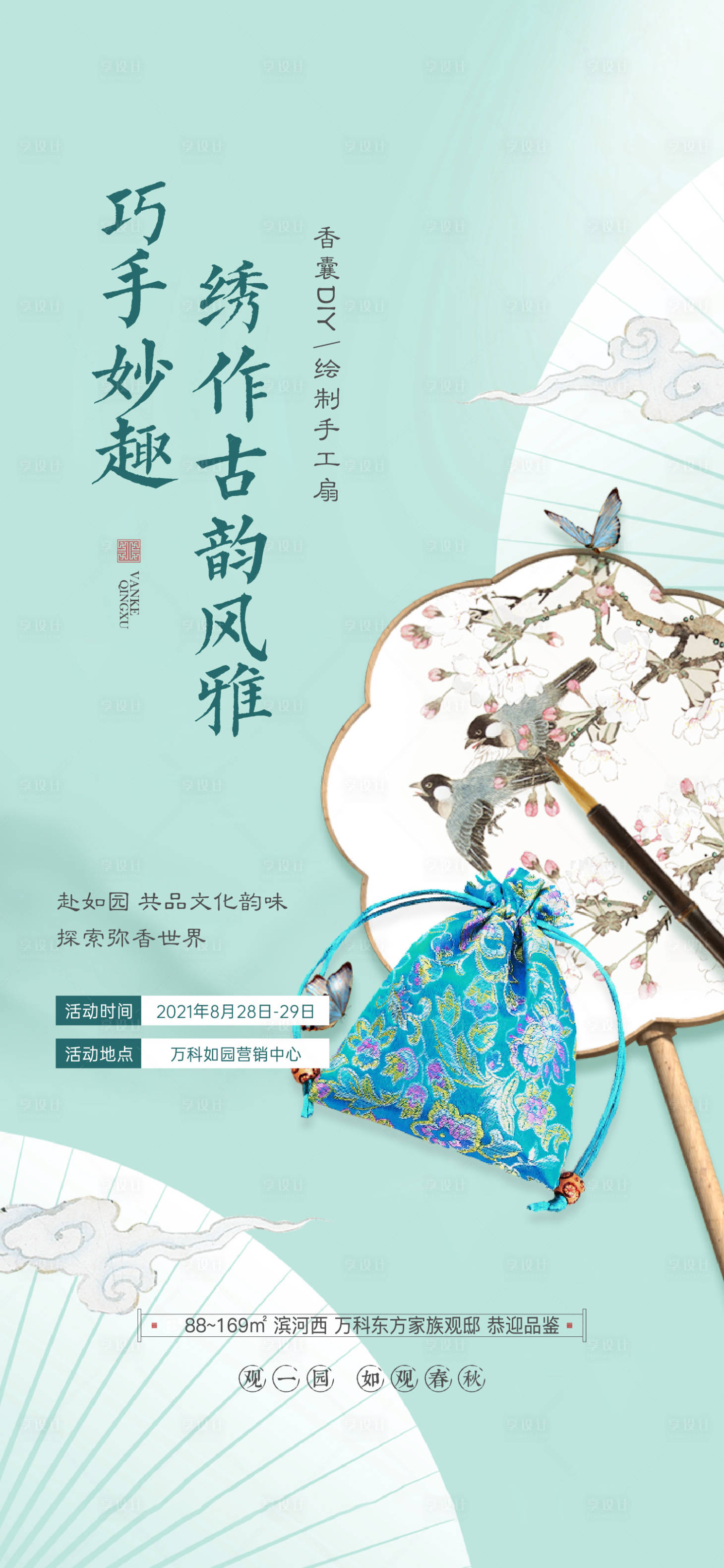 源文件下载【香囊手工扇DIY活动海报】编号：19210008609769020