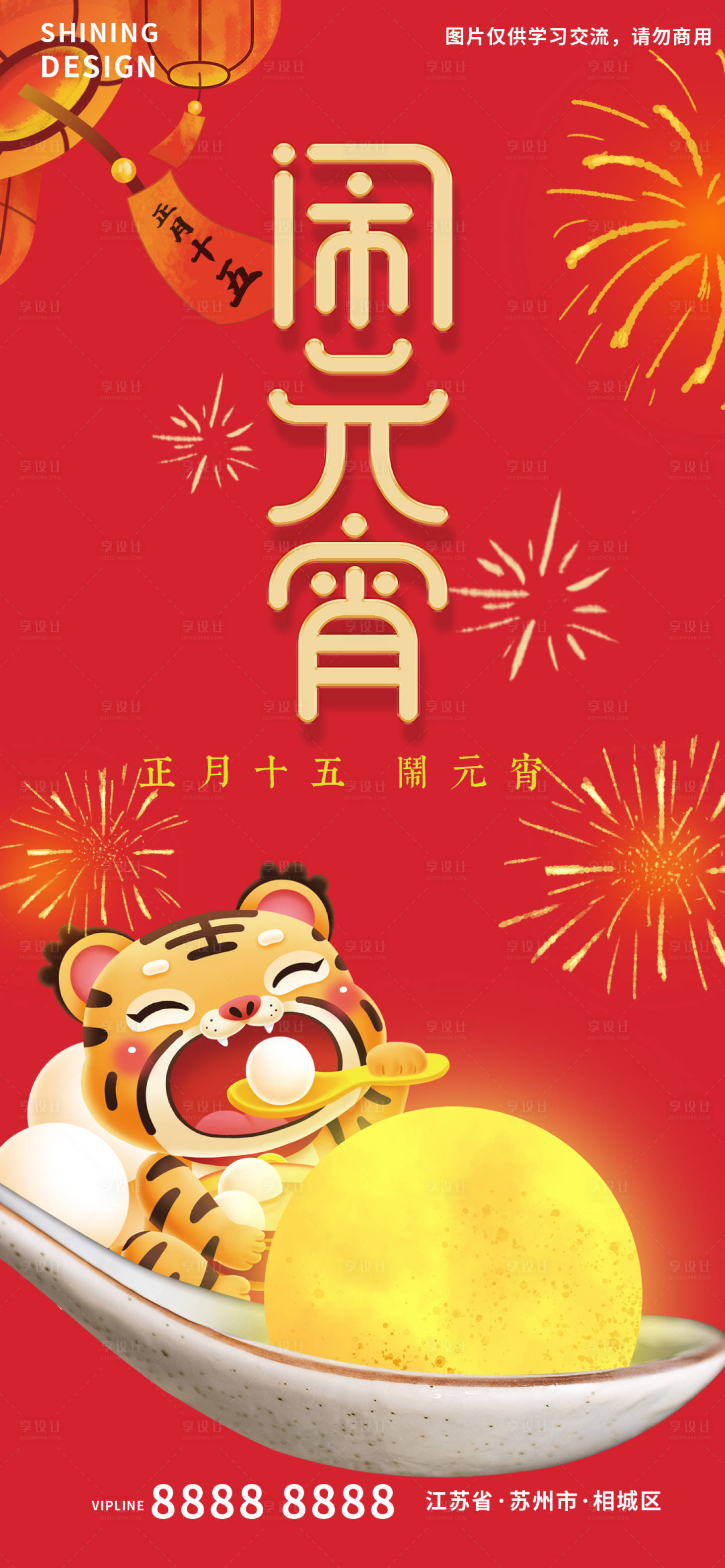 源文件下載【可愛卡通小老虎吃月亮湯圓鬧元宵節海報】編號：61220008335697335