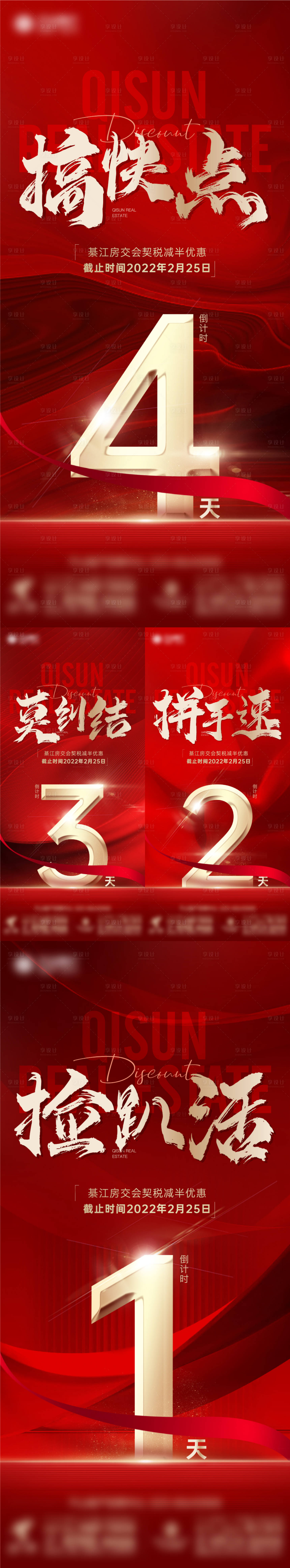 源文件下载【地产优惠倒计时系列海报】编号：70210008570477456