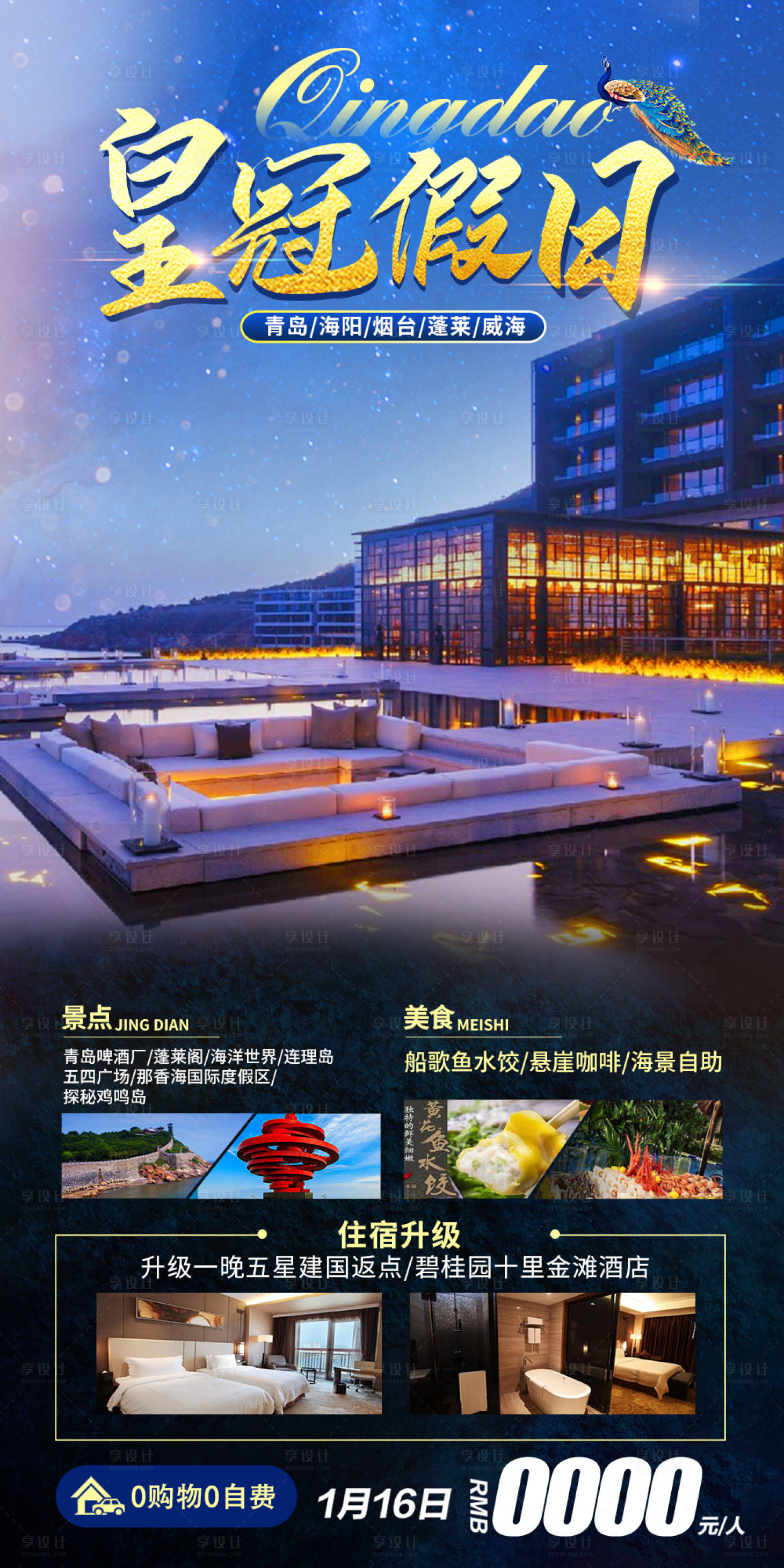 源文件下載【享設(shè)計】搜索編號：52700008462957243【青島皇冠假日旅游海報】