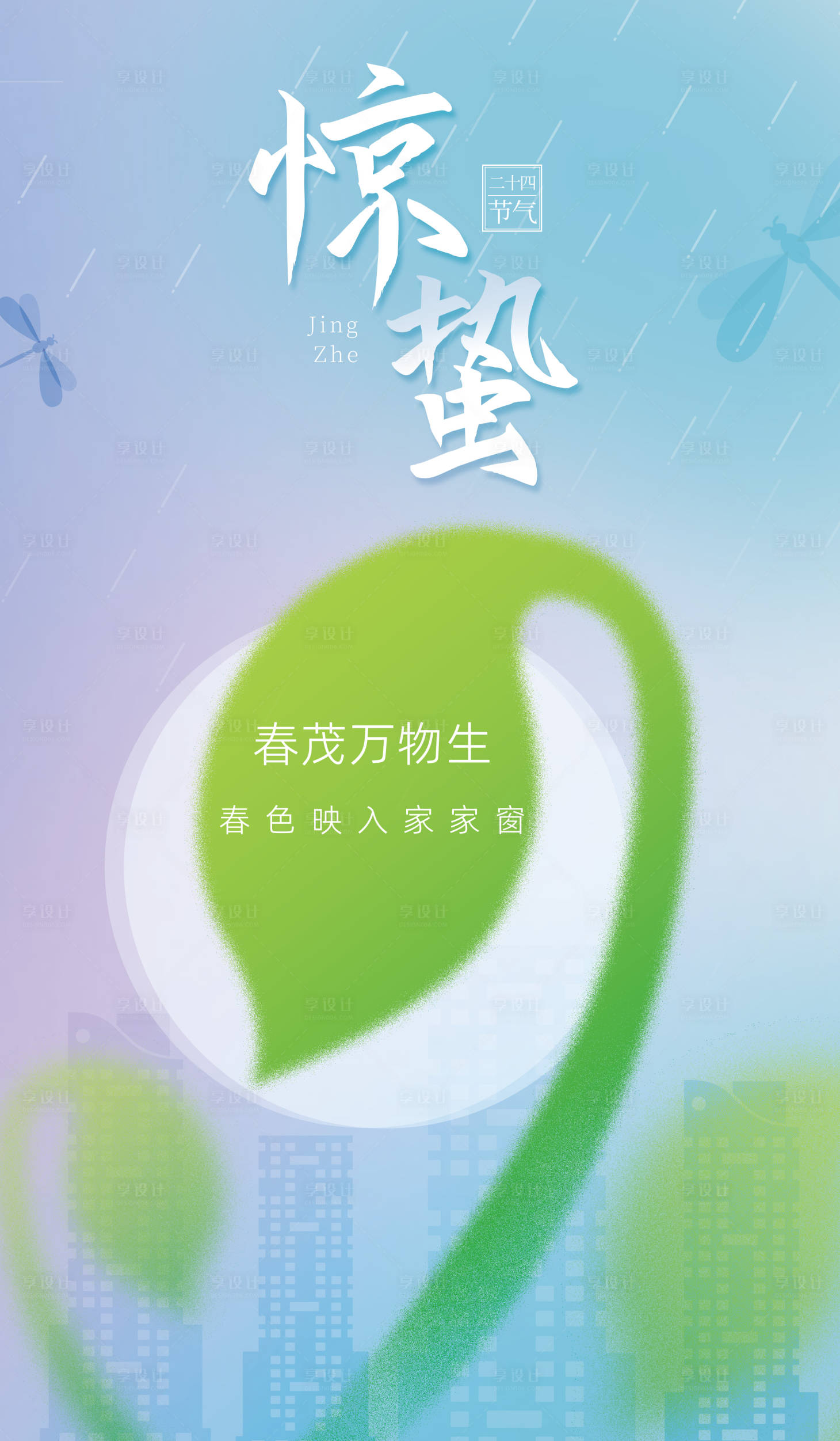 源文件下載【享設計】搜索編號：21920008622421734【驚蟄】