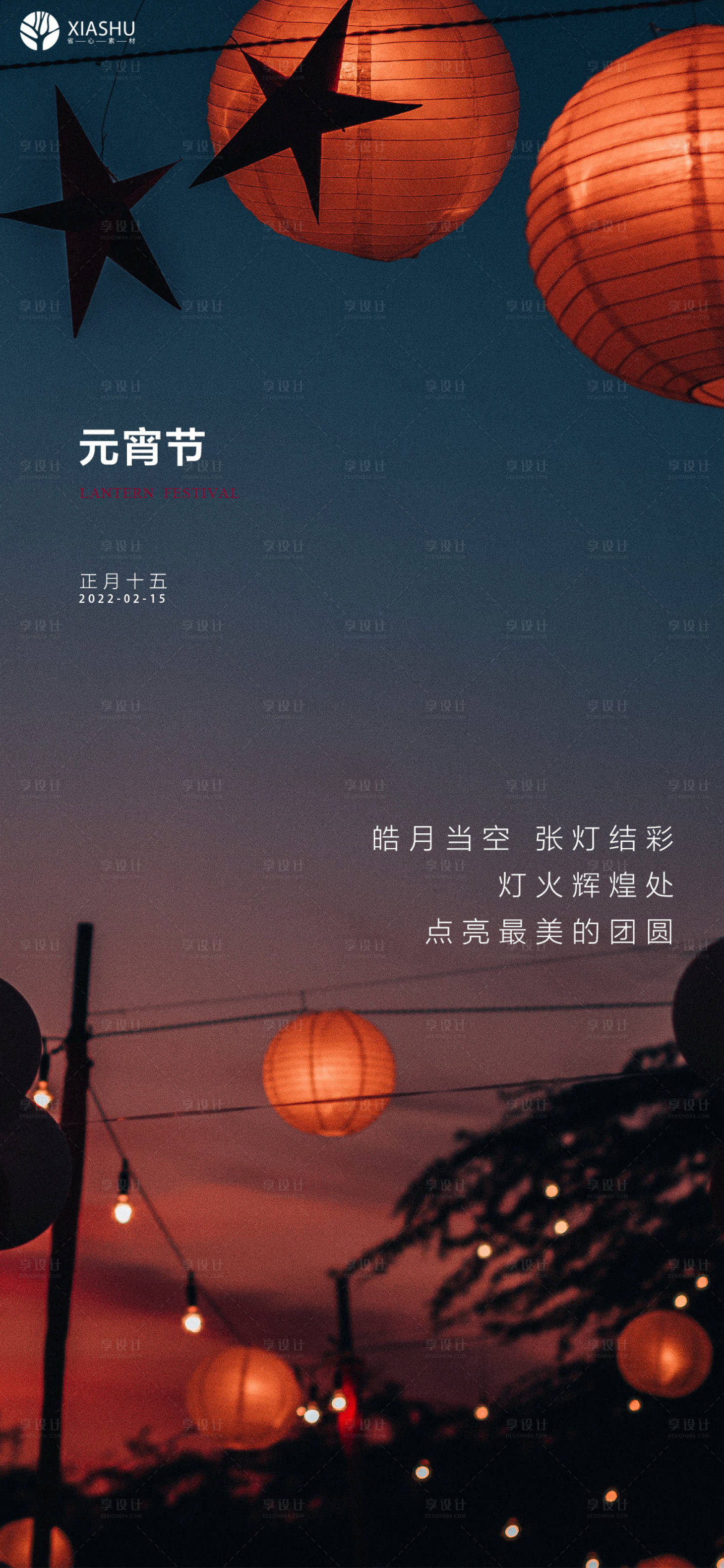 源文件下载【享设计】搜索编号：37340008374725642【元宵节节日海报】